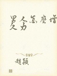 男人怎么增强持久力