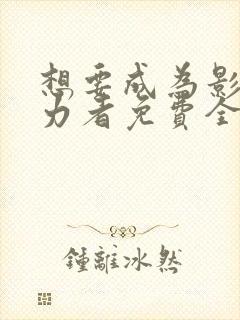 想要成为影之实力者免费全集在线观看