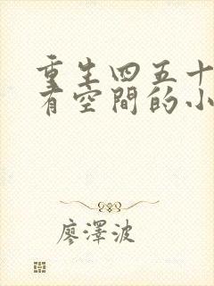 重生四五十年代有空间的小说