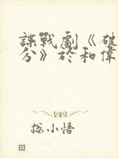 谍战剧《破晓时分》于和伟免费看