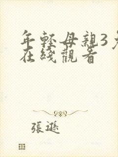 年轻母亲3免费在线观看封面
