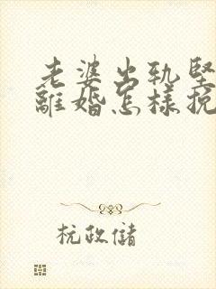 老婆出轨坚决要离婚怎样挽回