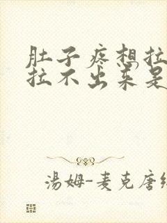 肚子疼想拉屎但拉不出来是怎么回事封面