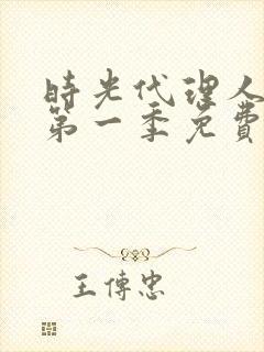 时光代理人动漫第一季免费观看