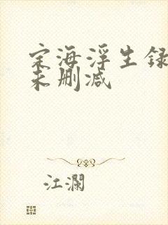 定海浮生录小说未删减