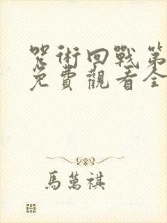 咒术回战第一季免费观看全集