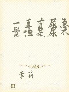 一直有尿急的感觉但是尿不出来怎么回事封面