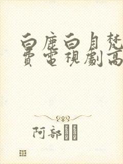 白鹿白月梵星免费电视剧高清