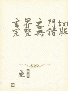 玄界之门txt完整无错版