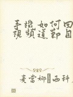 手机如何回看电视频道节目