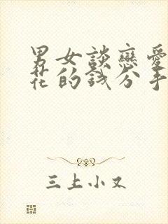 男女谈恋爱期间花的钱分手后男方要回