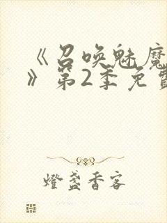 《召唤魅魔妈妈》第2季免费观看