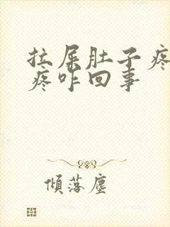 拉屎肚子疼屁眼疼咋回事