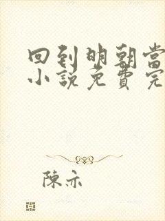 回到明朝当王爷小说免费完整版txt封面