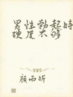 男性勃起时间短硬度不够