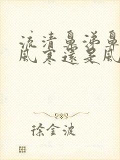 流清鼻涕鼻塞是风寒还是风热感冒