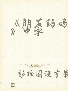 《朋友的妈妈2》中字