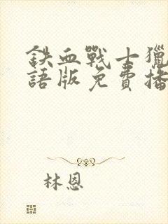 铁血战士猎物国语版免费播放