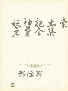 妖神记土豪漫画免费全集封面