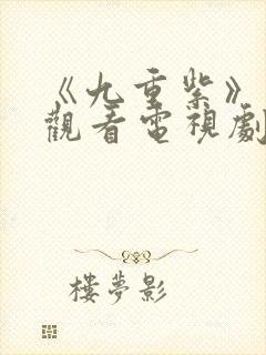 《九重紫》在线观看电视剧