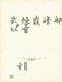 武炼巅峰哪里可以看