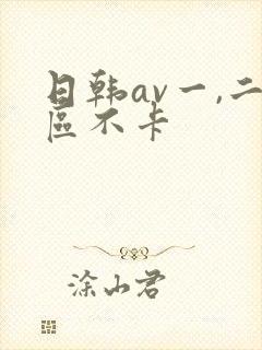 日韩av一,二区不卡封面
