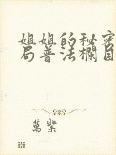 姐姐的秘密大结局普法栏目剧