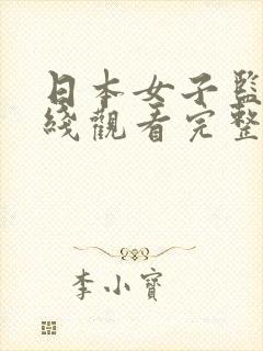 日本女子监狱在线观看完整免费