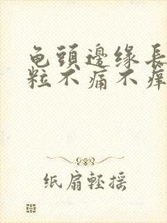 龟头边缘长小颗粒不痛不痒封面