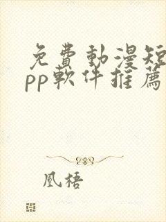 免费动漫短剧app软件推荐