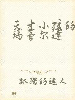 天才小孩的电影玛蒂尔达