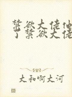 禁欲大佬他沦陷了禁欲大佬他沦陷了