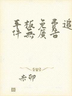 平板免费追剧软件无广告