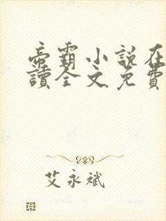 帝霸小说在线阅读全文免费