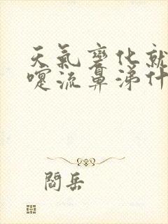 天气变化就打喷嚏流鼻涕什么原因