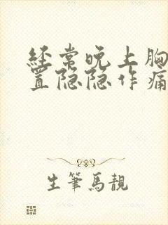 经常晚上胸口位置隐隐作痛