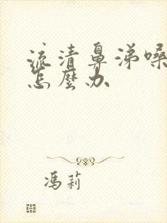 流清鼻涕嗓子疼怎么办封面