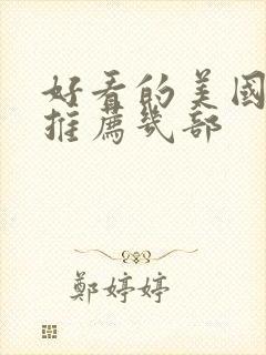 好看的美国电影推荐几部封面