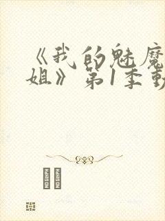 《我的魅魔大姐姐》第1季动漫在线观