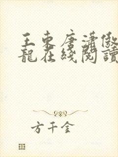 王东唐潇傲世潜龙在线阅读小说