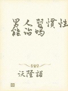 男人习惯性早射能治吗封面