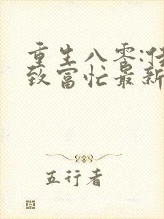 重生八零:佳妻致富忙最新章节免费阅读