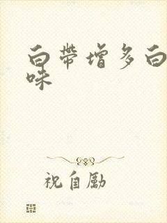 白带增多白色无味封面