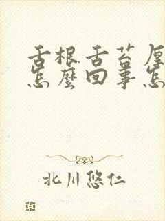 舌根舌苔厚白是怎么回事怎么治疗封面