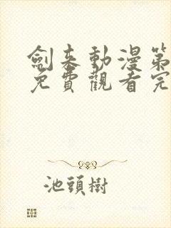 剑来动漫第一季免费观看完整版动漫