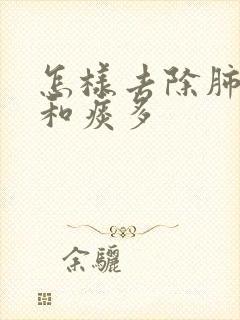 怎样去除肺结节和痰多