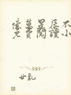 亿万星辰不及你免费阅读小说