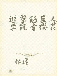 进击的巨人第一季观看樱花动漫