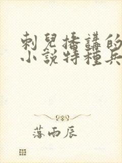 刺儿播讲的有声小说特种兵在都市