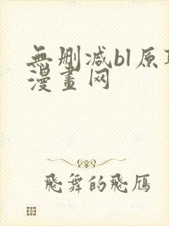 无删减bl原耽漫画网
